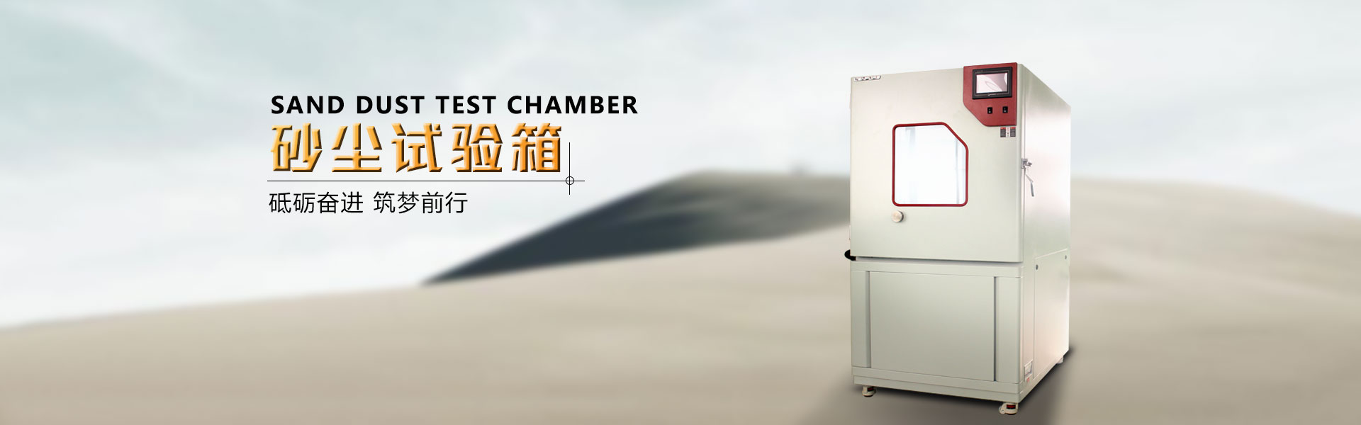 砂塵試驗箱